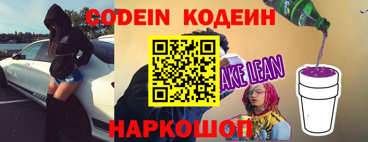 Codein напиток Lean (лин) Муром